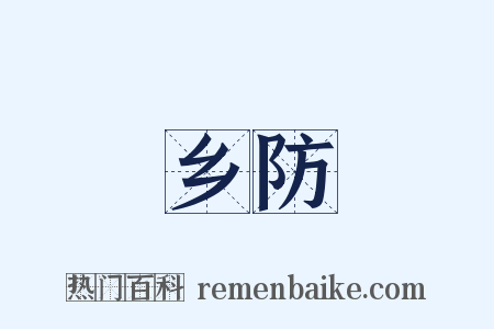 乡防是什么意思的图片